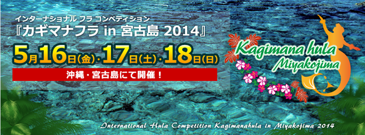 カギマナフラ in 宮古島 2014