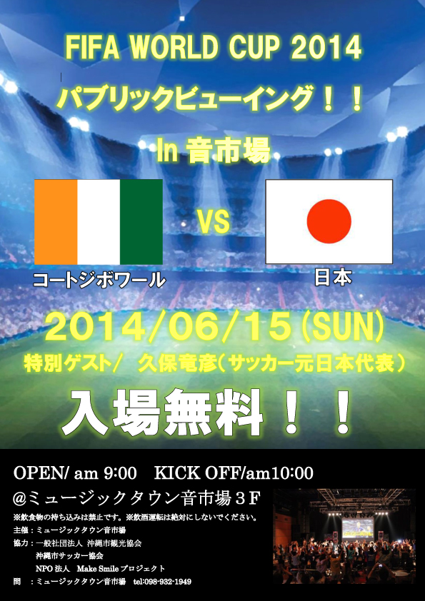 ＦＩＦＡワールドカップ パブリックビューイング