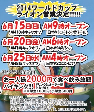 2014FIFAワールドカップ パブリックビューイング