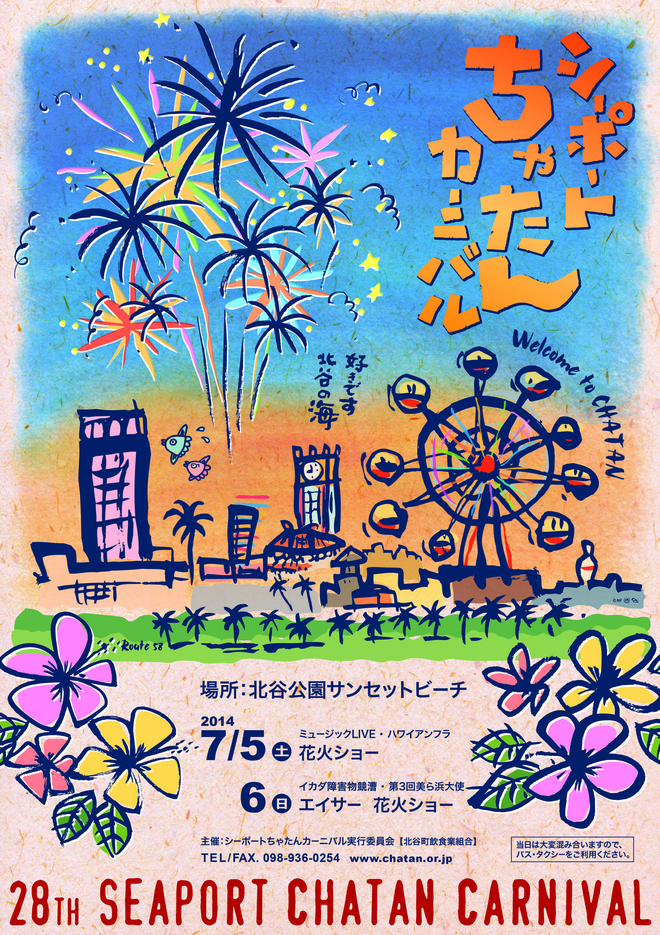 第28回シーポートちゃたんカーニバルのフライヤー