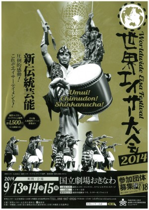 世界エイサ一大会2014
