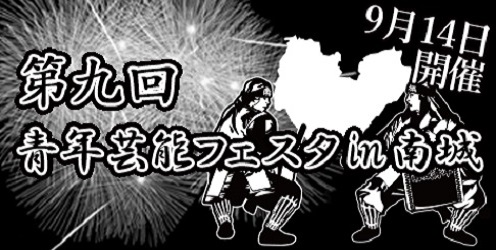 第9回青年芸能フェスタin南城