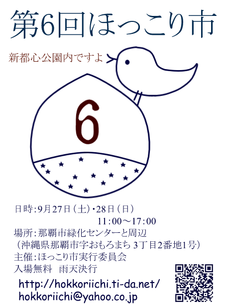 第6回ほっこり市のフライヤー