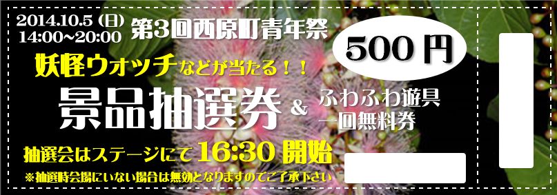 第3回西原町青年祭の景品抽選券