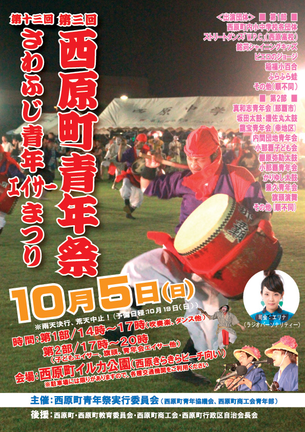 第3回西原町青年祭・第12回さわふじ青年エイサーまつりのポスター
