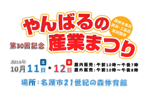 第30回 やんばるの産業まつりのポスター