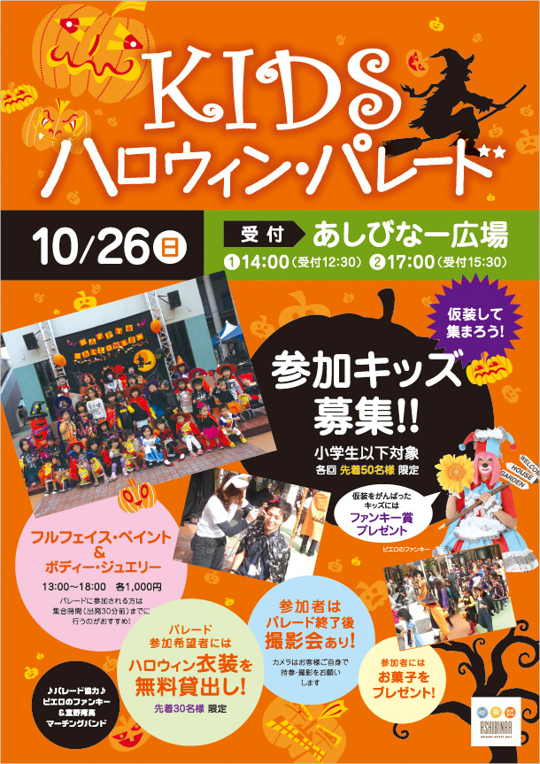 KIDS ハロウィン・パレード