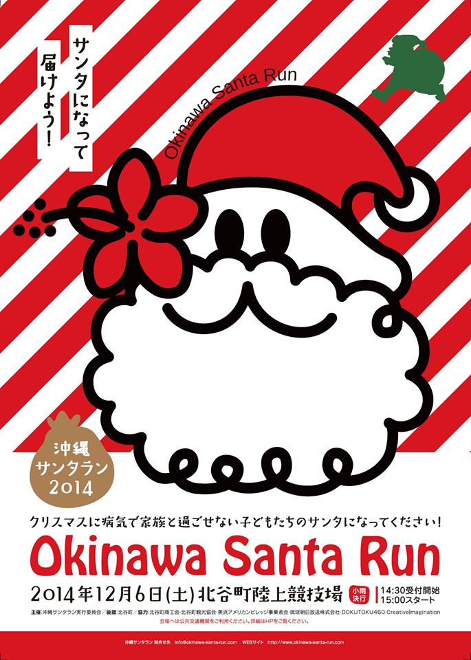 沖縄サンタラン