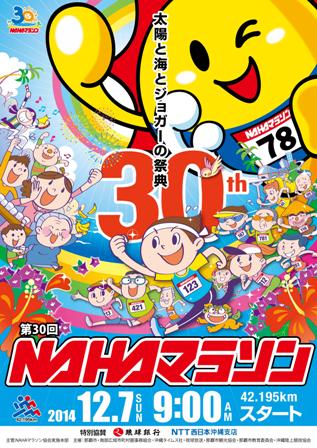 第30回NAHAマラソンのフライヤー