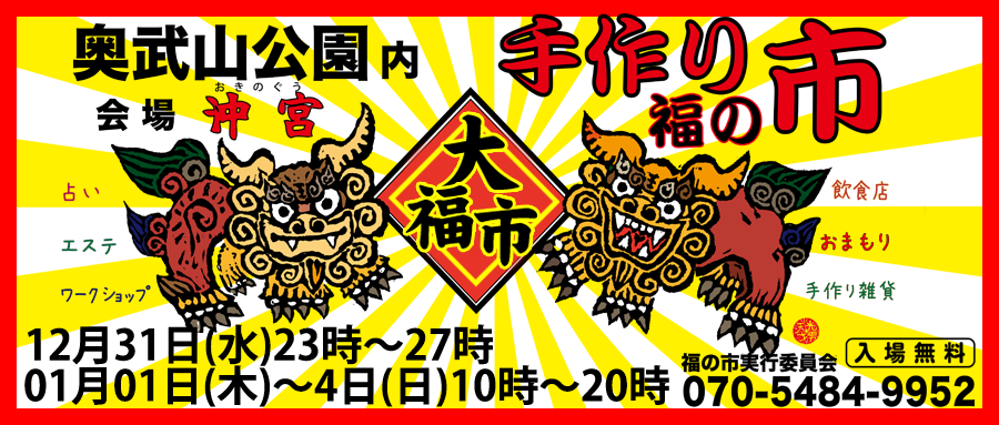 沖宮 手作り福の市