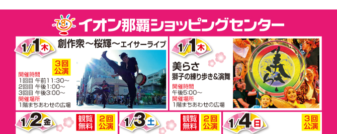 イオン琉球 2015年「新春イベント」