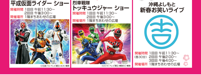 イオン琉球 2015年「新春イベント」