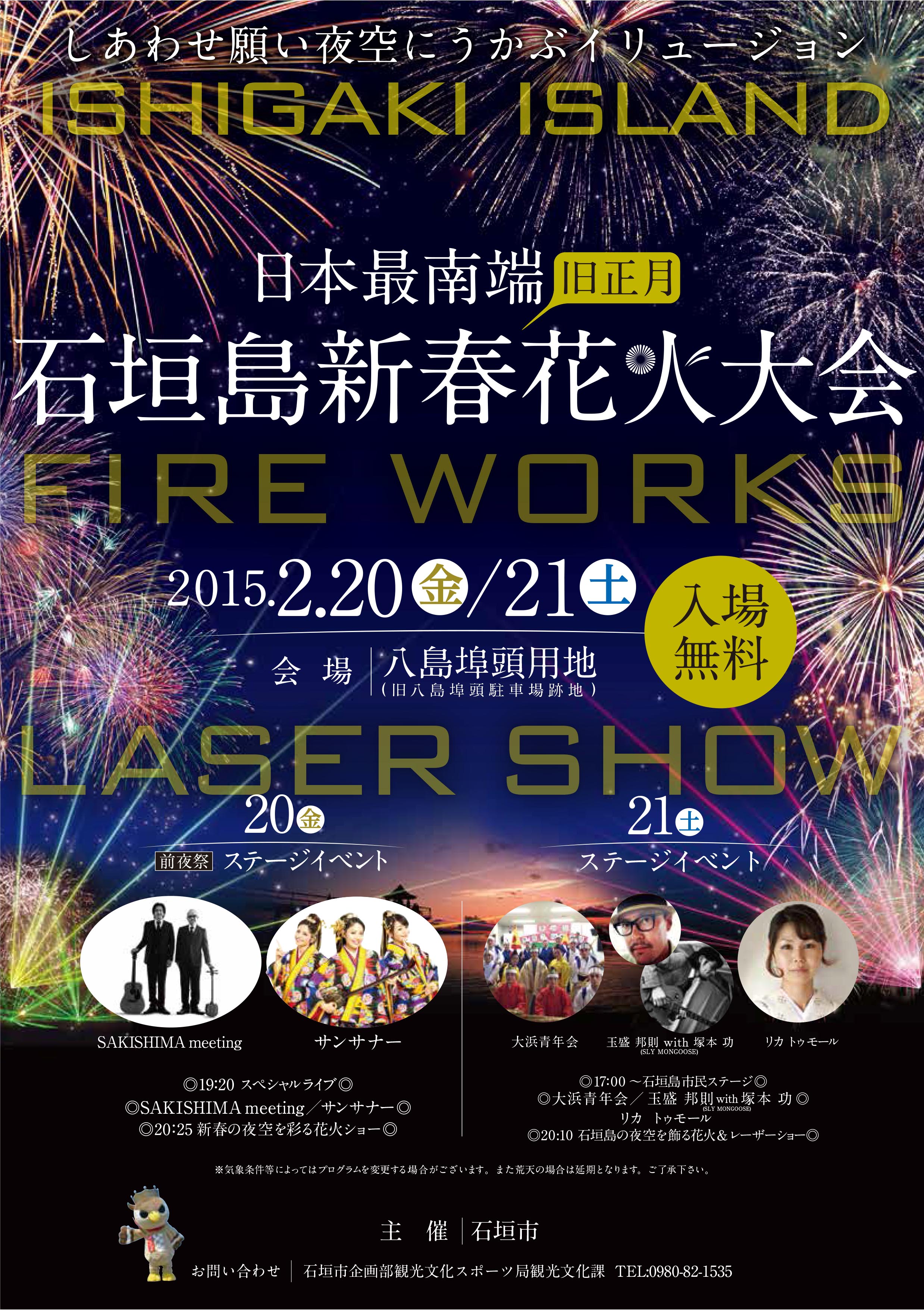 日本最南端石垣島旧正月新春花火大会