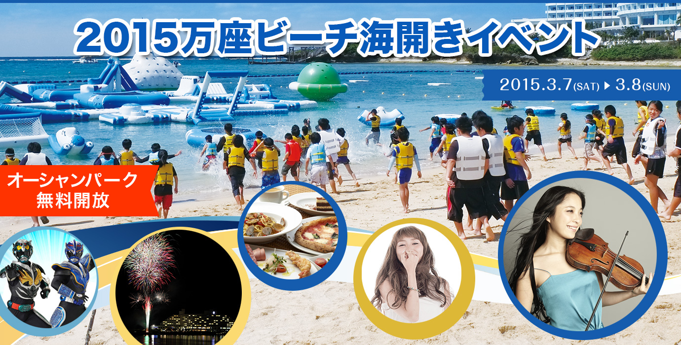 万座ビーチ海開き