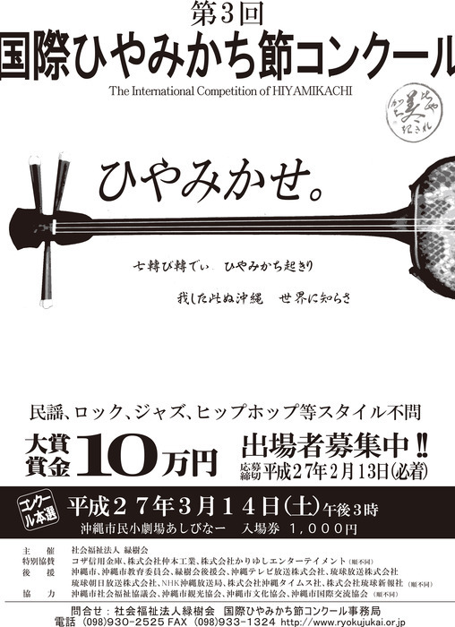 第3回 国際ひやみかち節コンクール