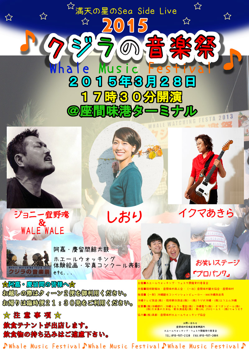 2015クジラの音楽祭