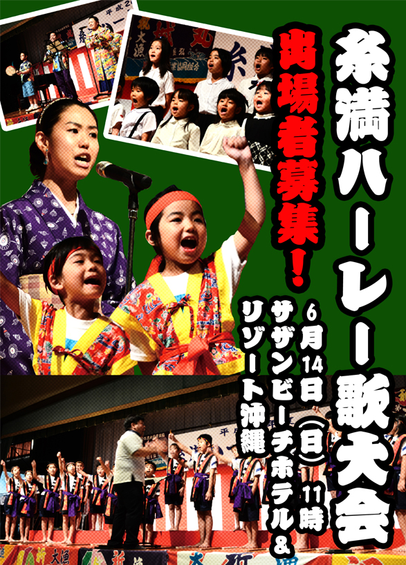 糸満ハーレー歌大会