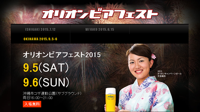 オリオンビアフェスト2015 in コザ