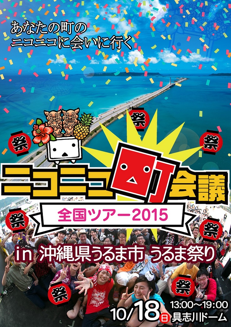 ニコニコ町会議 in 沖縄県うるま市
