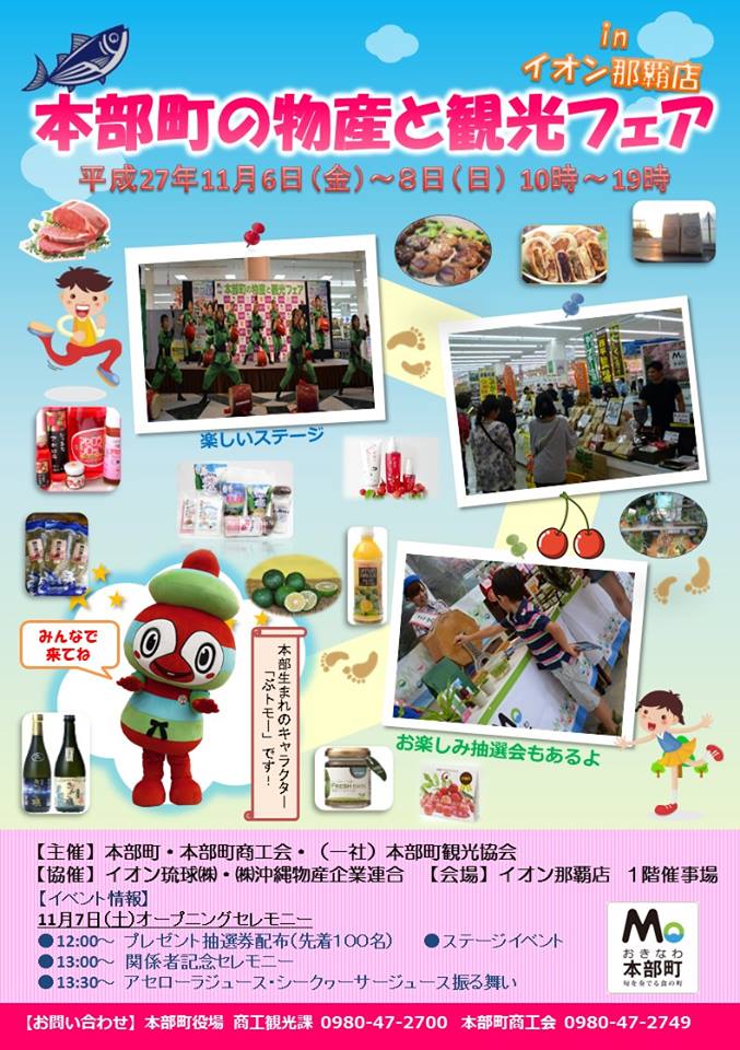 本部町の物産と観光フェアinイオン那覇店