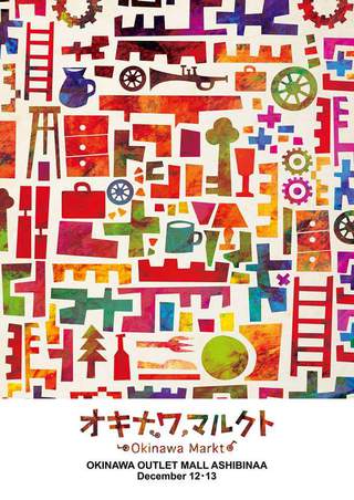 オキナワマルクト　南の島の蚤の市のポスター