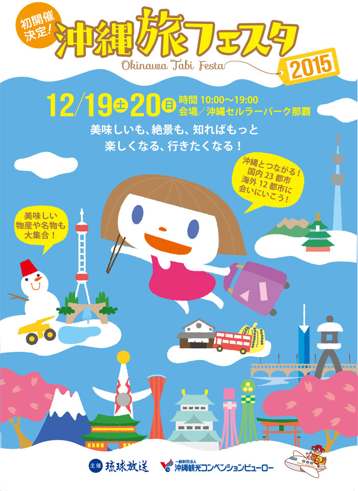 沖縄旅フェスタ2015のポスター