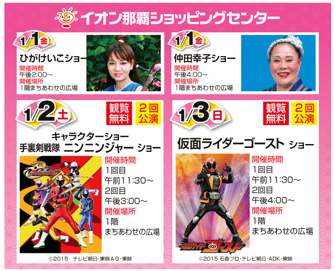 イオン琉球「2016新春スペシャルイベント」