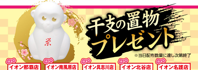 イオン琉球「2016新春スペシャルイベント」