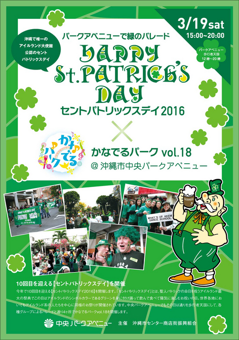 セントパトリックスデイ2016 沖縄のポスター
