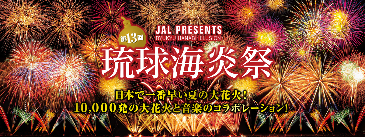 第13回琉球海炎祭2016