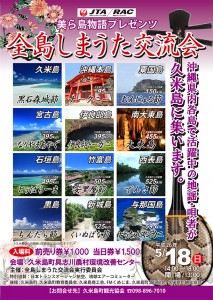 全島しまうた交流会 in 久米島 2014