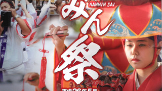 なんみん祭 のポスター1