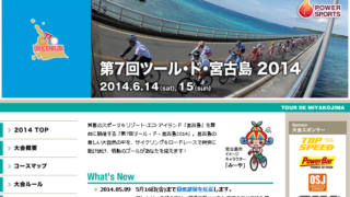 第7回ツール・ド・宮古島2014