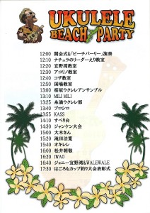 第4回ウクレレビーチパーティー２