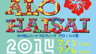 ALO HAISAI アロ*ハイ祭 フライヤー1