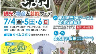 東村 観光・物産と芸能フェアのフライヤー1
