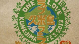 ワンラブ久米島フェス2014 / 久米島町奥武島