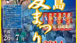 宮古島夏まつりのポスター