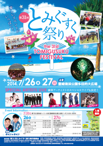 第31回とみぐすく祭り