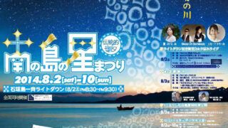 南の島の星まつり2014のフライヤー1