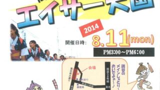 第20回高志保大通りエイサー天国
