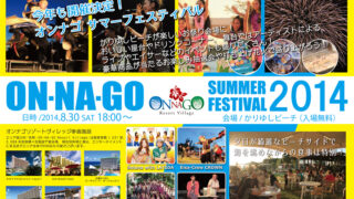オンナゴ サマーフェスティバル2014（ON-NA-GO SUMMER FESTIVAL 2014）