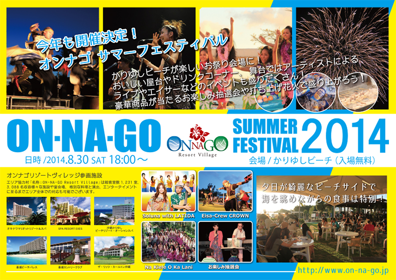 オンナゴ サマーフェスティバル2014（ON-NA-GO SUMMER FESTIVAL 2014）