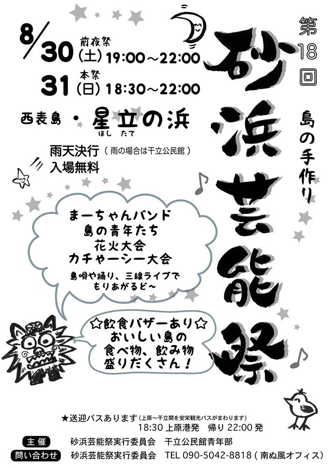 第18回 島の手づくり『砂浜芸能祭』