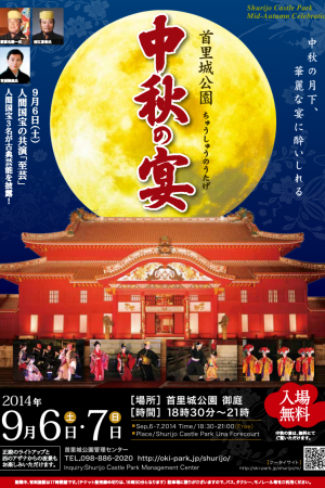 第21回 首里城公園「中秋の宴」 フライヤー1