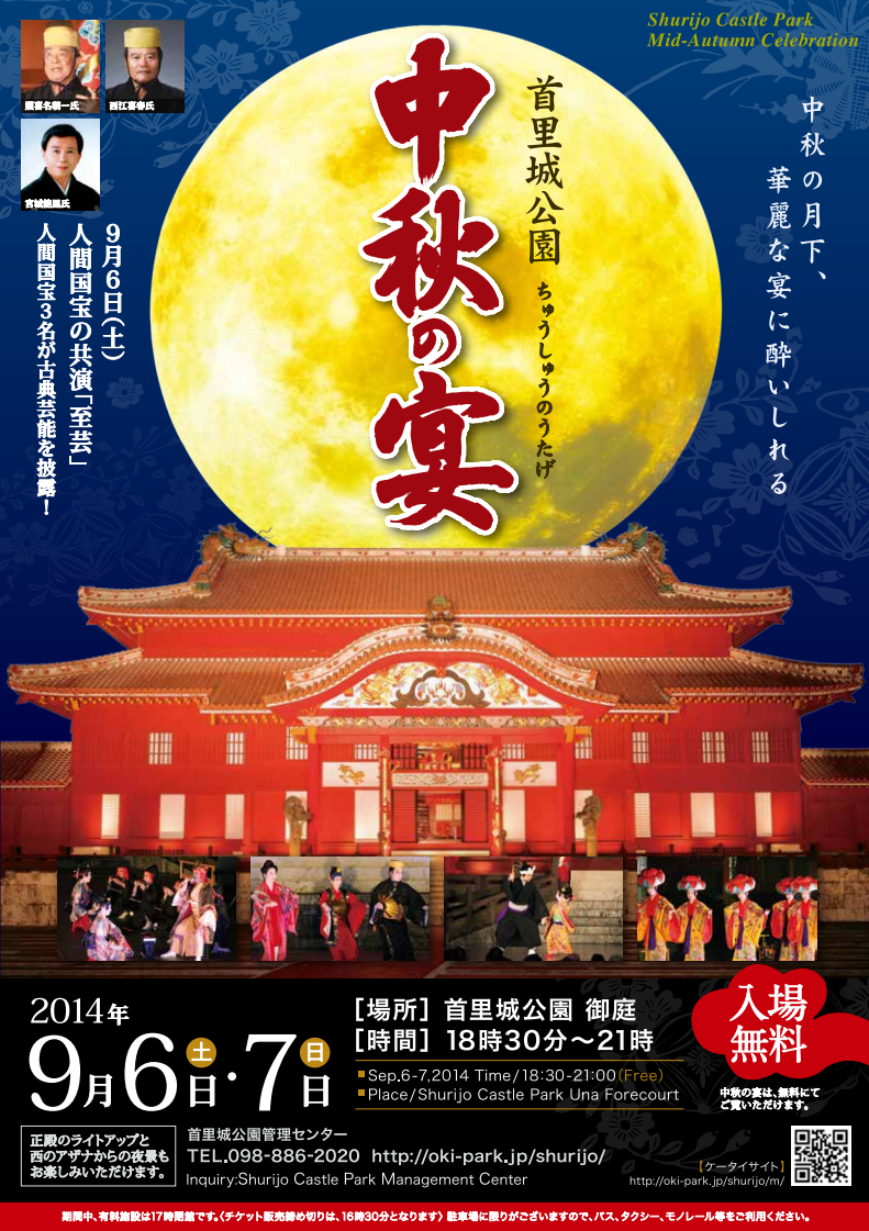 第21回 首里城公園「中秋の宴」 フライヤー1