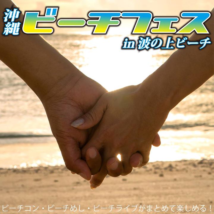 沖縄ビーチフェス in 波の上うみそら公園