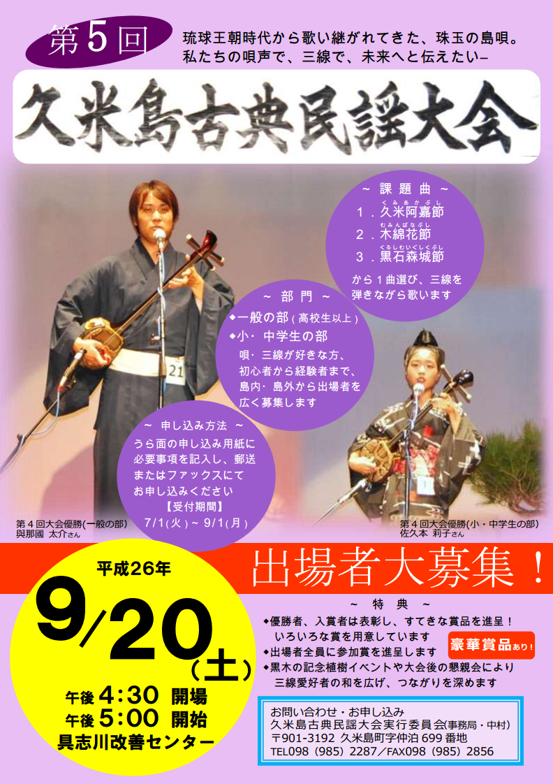 第5回久米島古典民謡大会 / 久米島町具志川農村環境改善センター