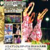 ハワイアンフェスティバル2014 in 久米島のポスター