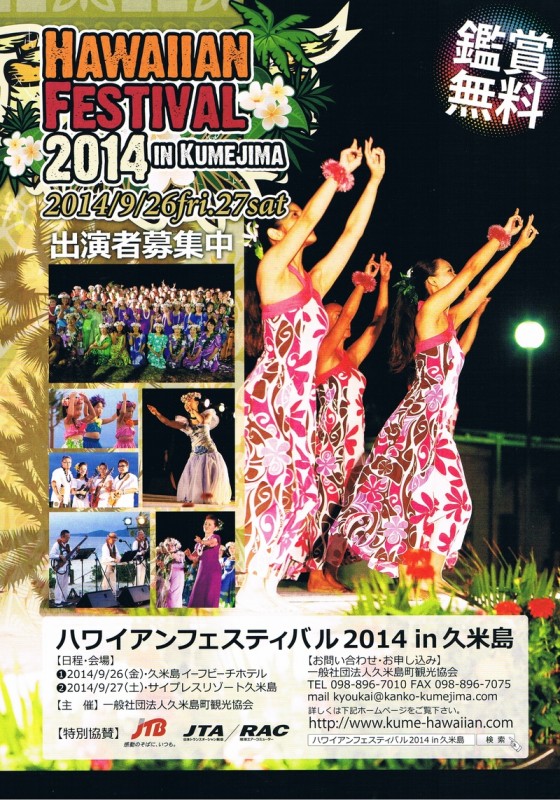 ハワイアンフェスティバル2014 in 久米島のポスター